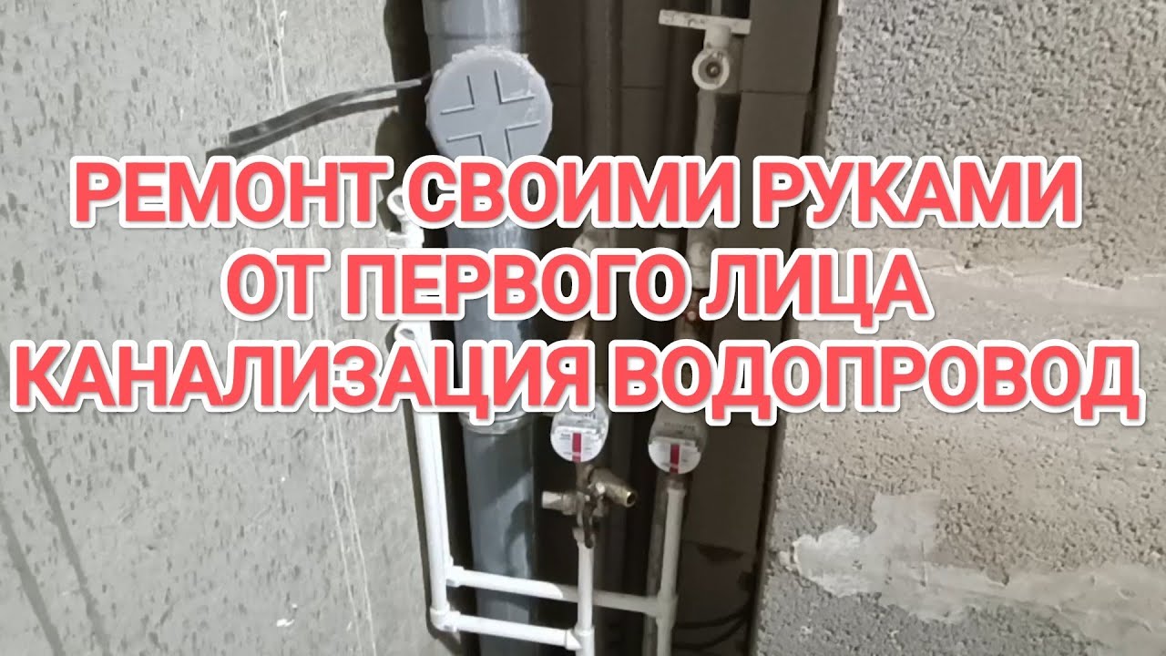 РЕМОНТ СВОИМИ РУКАМИ ОТ ПЕРВОГО ЛИЦА. ВОДОПРОВОД И КАНАЛИЗАЦИЯ