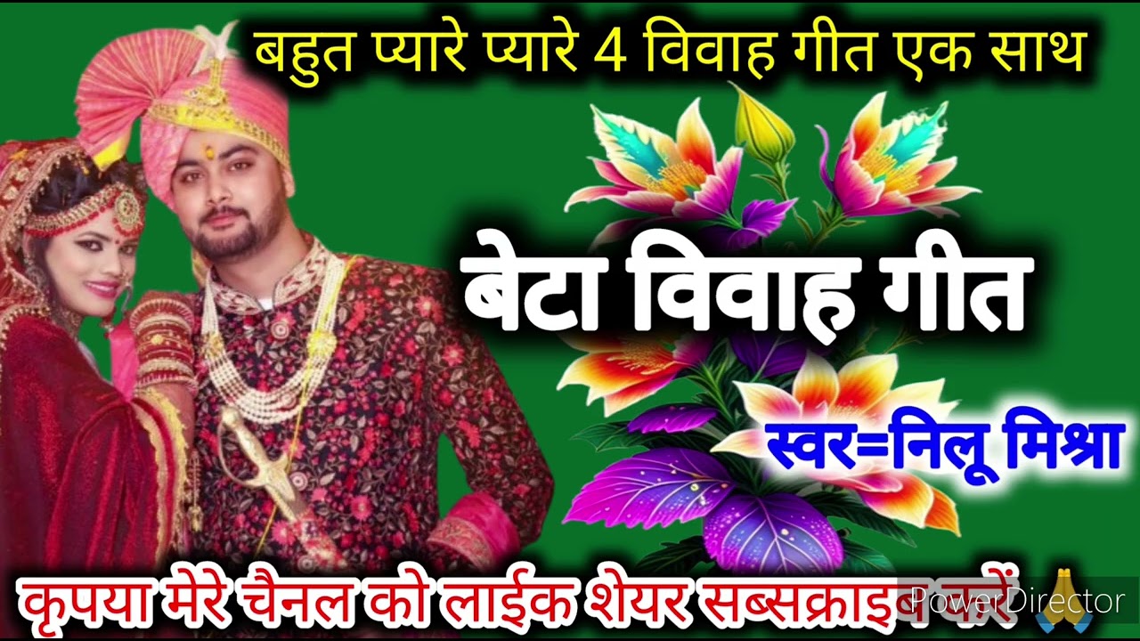 बेटा विवाह गीत‌ //beta vivah geet // चम चम चमकेला दूल्हा के मउरी beta ke vivah geet Nilu ke lokgeet
