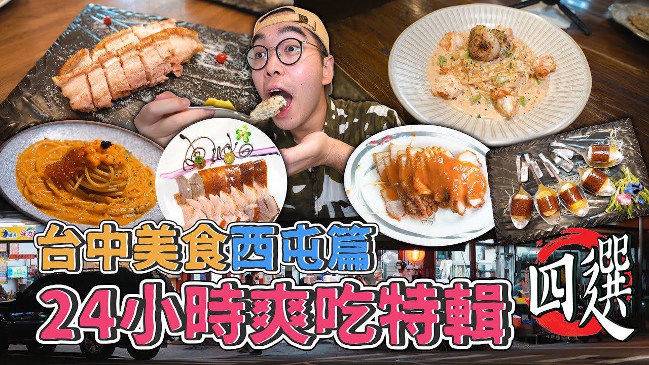 台中美食西屯篇，24小時爽吃特輯四選 ! 西屯一日美食地圖，米其林認證脆皮櫻桃鴨、超夯干貝義大利麵、激推職人燒鳥居酒屋、在地宵夜台味快炒 【 肥波外食記 】