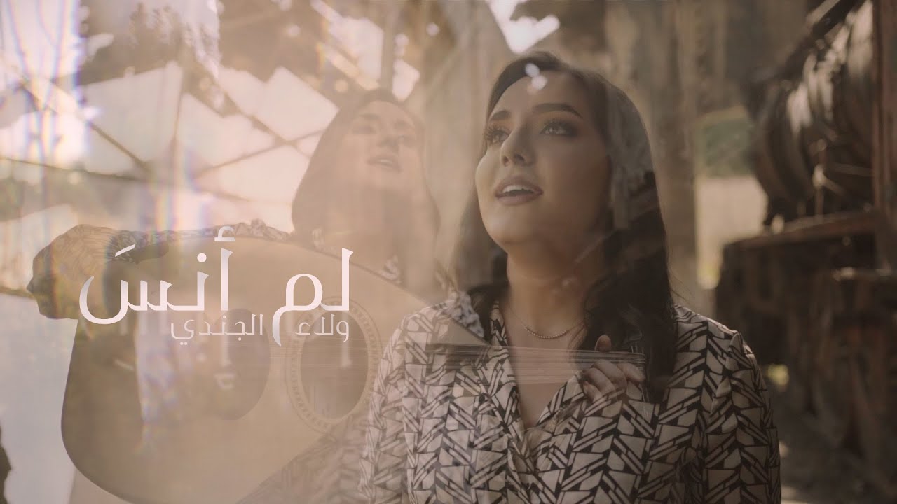 Walaa Jundi - Lam Ansa | ولاء الجندي - لم أنس