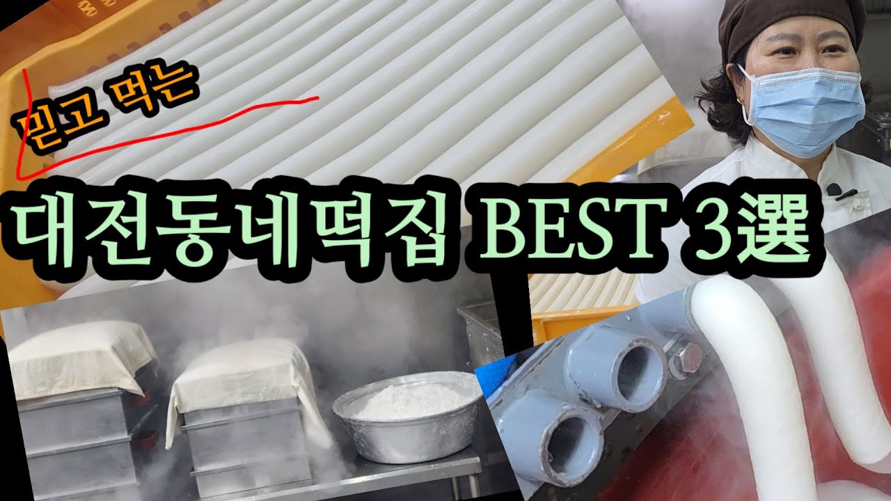 대전동네떡집 BEST 3選