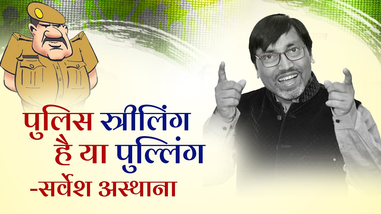 पुलिस पर ऐसी कविता नहीं सुनी होगी आपने I Hasya Kavi Sammelan I Dr Sarvesh Asthana I Funny I Comdey