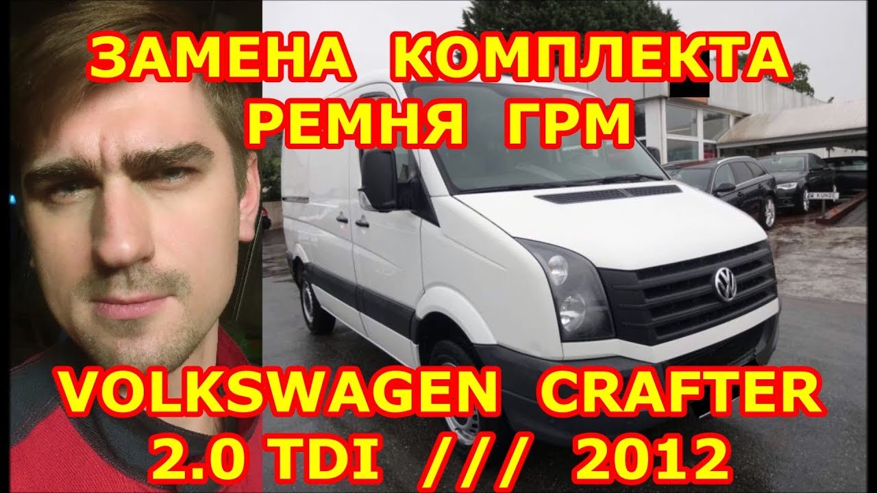 ЗАМЕНА РЕМНЯ ГРМ И ПОМПЫ ФОЛЬКСВАГЕН КРАФТЕР 2.0TDI. УСТАНОВОЧНЫЕ МЕТКИ РЕМНЯ ГРМ VOLKSWAGEN CRAFTER