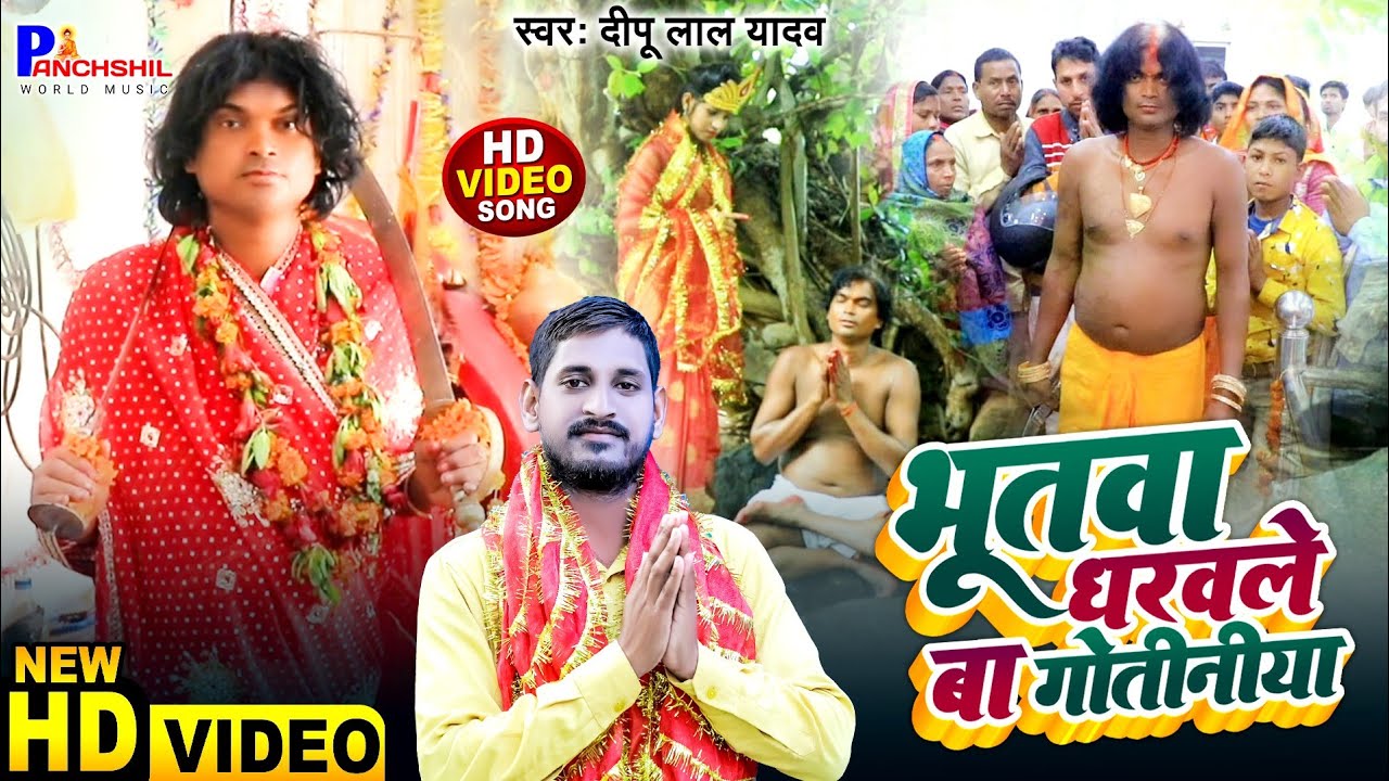 #4K_Video | #भूतवा घरवाले बा जेठानिया | Dipu Yadav | Bhootawa Dharawale Ba Jethaniya #bhakti_song