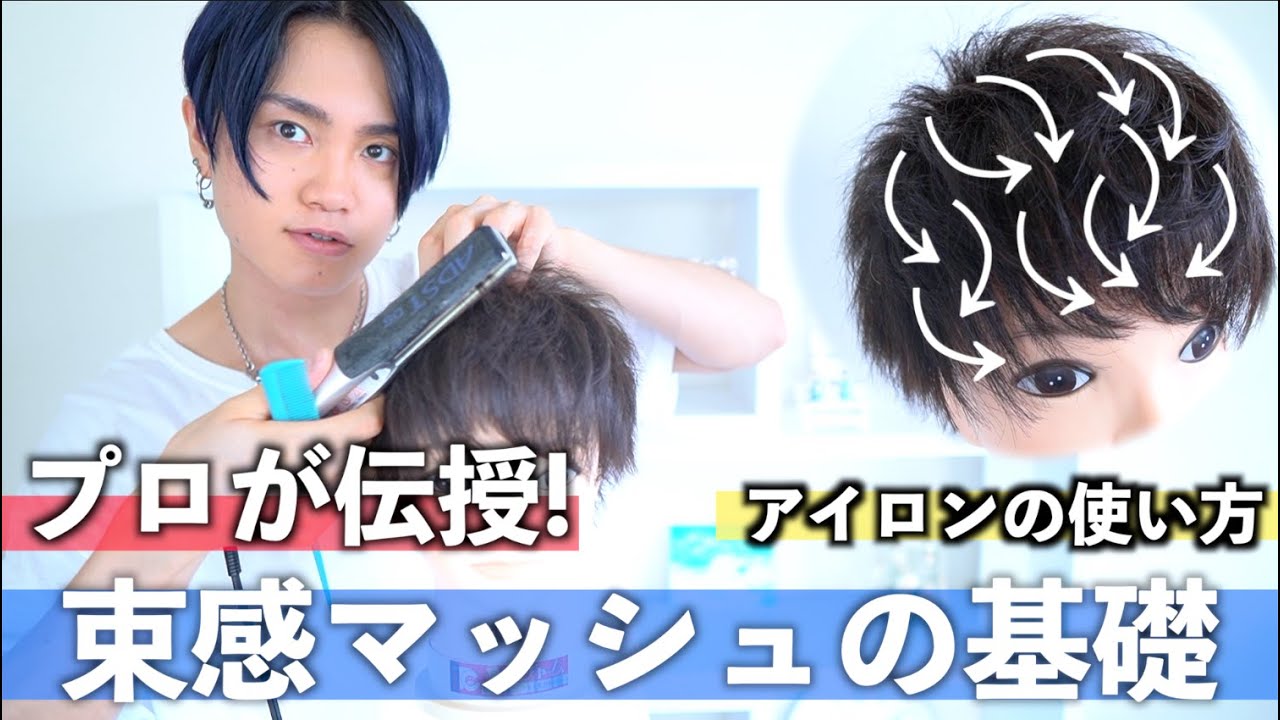 【永久保存版】プロが教える！王道束感マッシュの超基礎！【アイロン編】