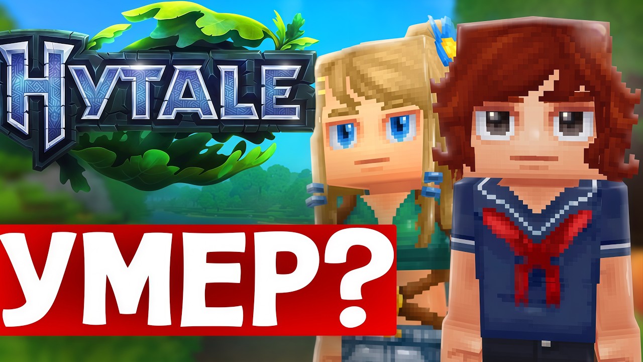 Как помер ВЕСЬ контент по Hytale?