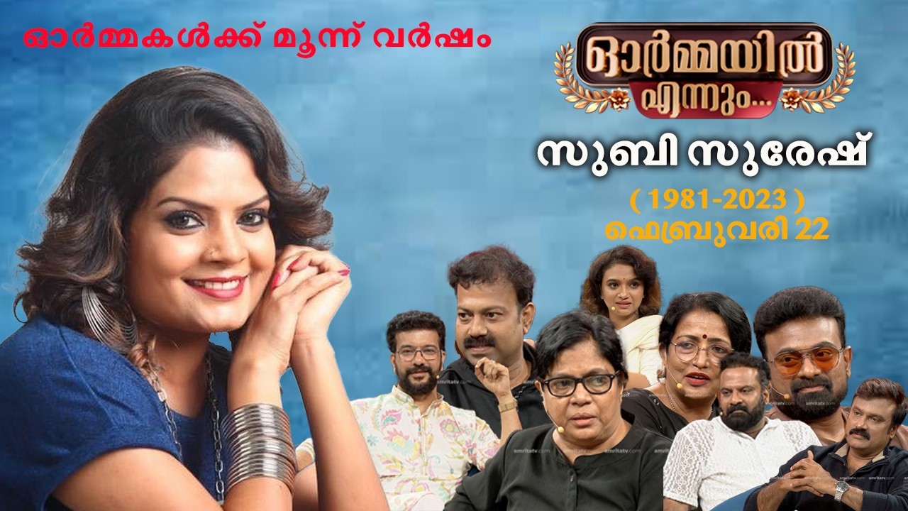 സുബി സുരേഷിന്റെ ഓർമ്മകൾക്ക് 3 വർഷം #FEB22 #ormayilennum #subisuresh #shajohn #prajod #tinitom