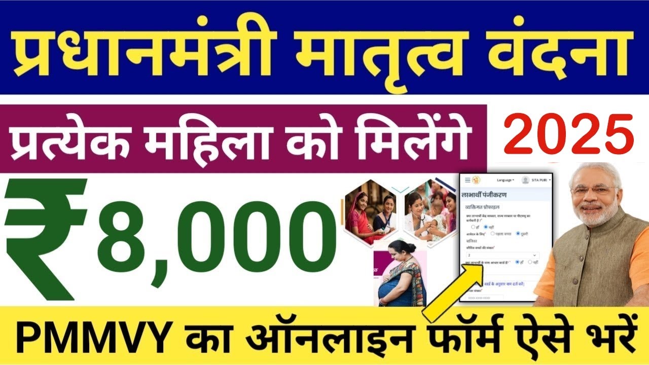 Pradhan Mantri Matru Vandana Yojana 2025 | पीएम मातृत्व वंदना योजना का फॉर्म ऐसे भरे | PMMVY 2025