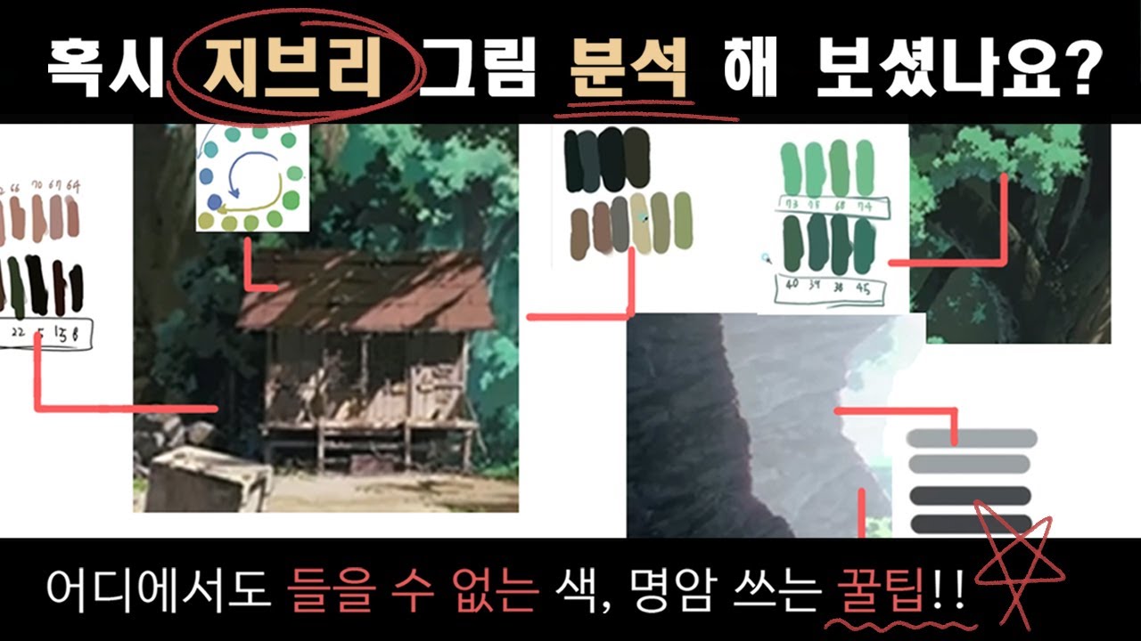 지브리 그림 왜 아름다울까? 제가 한번 분석 해 보았습니다!! 어디에서도 들을 수 없는 꿀팁 발견!! (지브리 그림 분석기, 그림 강좌)