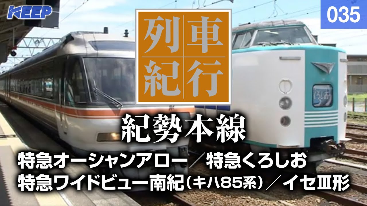 【鉄道】列車紀行 [035] 近畿/紀勢本線[撮影2008年] 特急くろしお/特急ワイドビュー南紀/イセⅢ系/列車に乗って旅行気分♪/JAPAN TRAIN/TRAIN TRAVEL