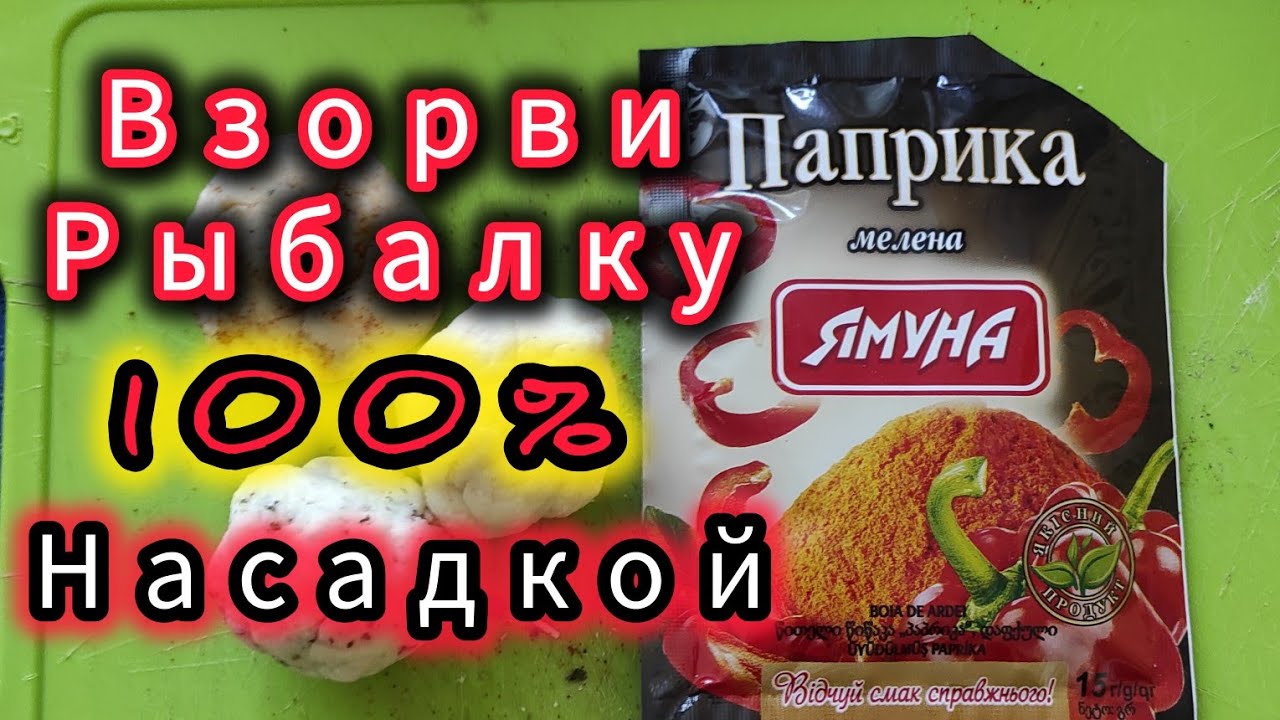 ВЫЛОВИ ВСЮ РЫБУ ЭТОЙ НАСАДКОЙ!!! Насадка на Карася ,Карпа,ПлотвУ!!!