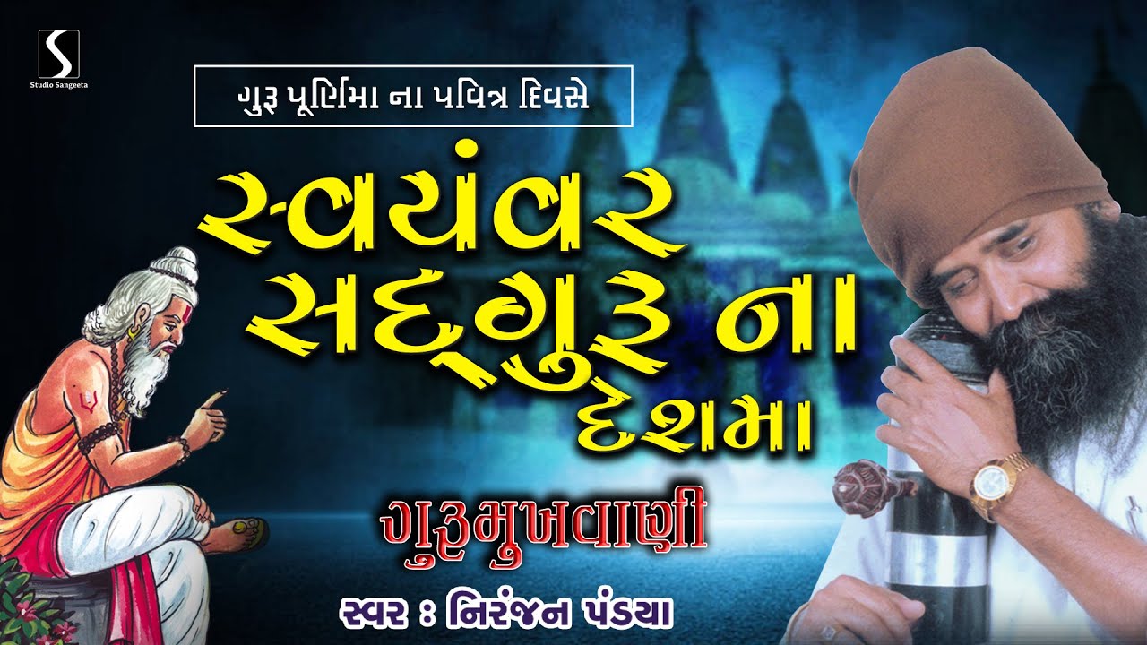 Guru Punam 2024 | Guru Purnima | Guru Ke Bhajan | Gurumukhvani | Devotional Bhajan