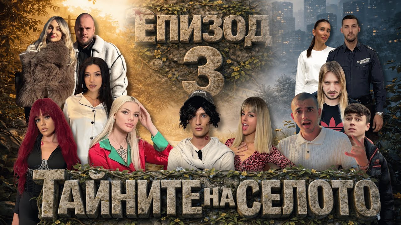 ТАЙНИТЕ НА СЕЛОТО -  С2 ЕП3