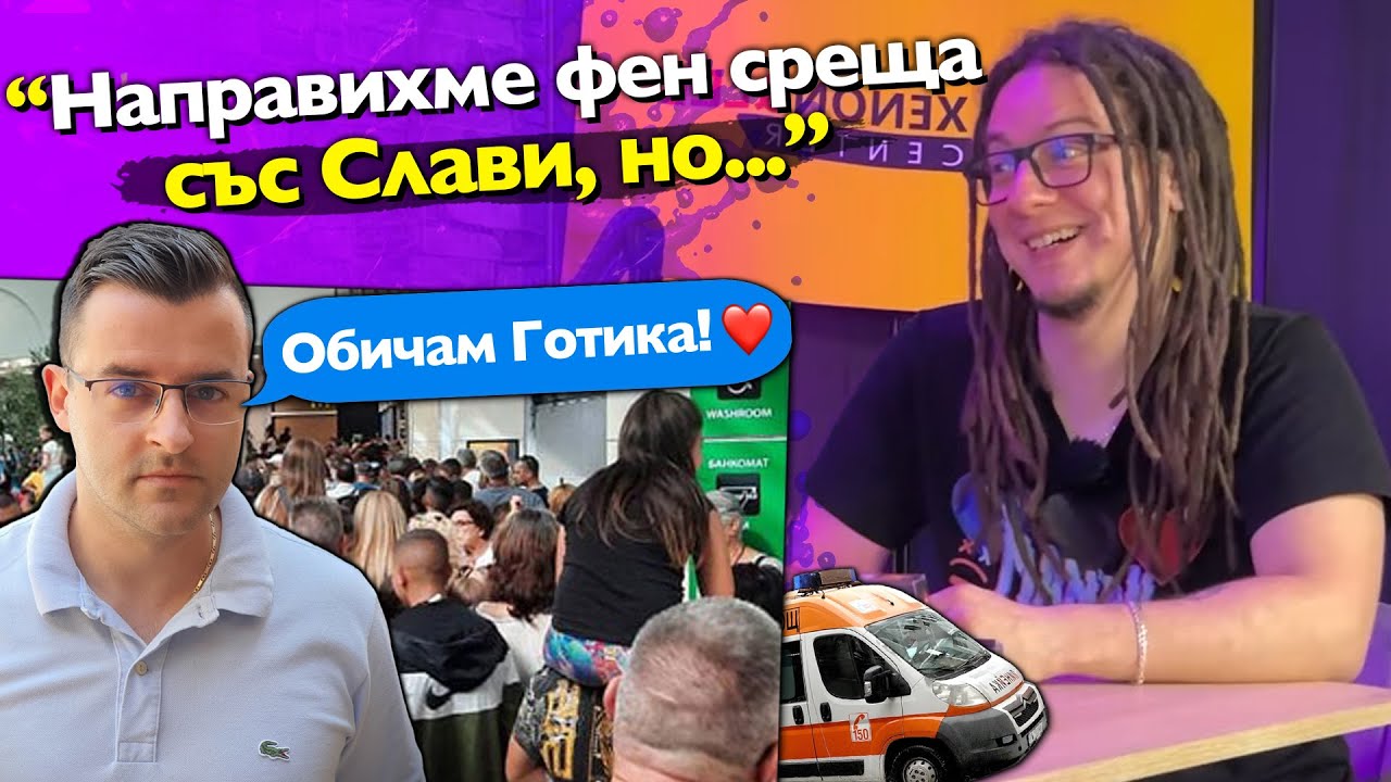 Най-СКАНДАЛНИТЕ Фен Срещи с 
