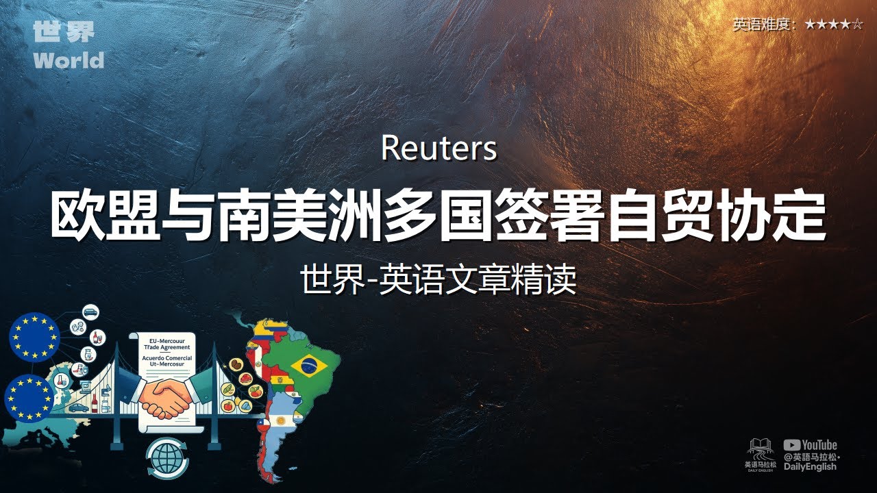 Reuters - 欧盟与南美洲多国签署自贸协定 | 世界-英语文章精读 (难度4)