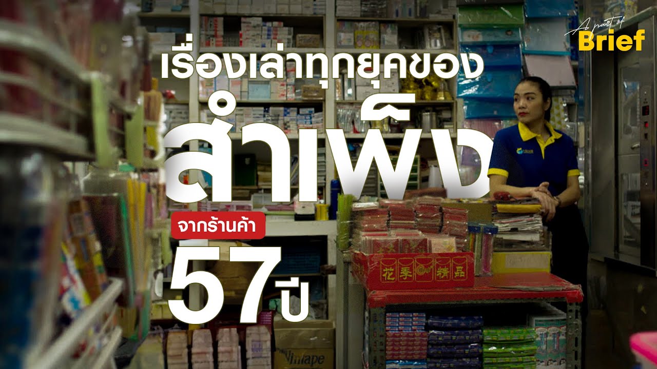 ร้านเครื่องเขียนยงเจริญ อยู่สำเพ็งยังไงให้รอดถึง 57 ปี!? | Brief by Kodey