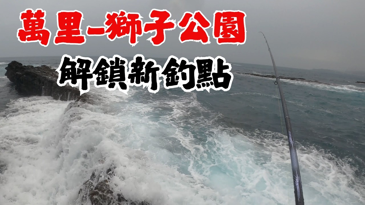 #藻餌磯釣#北海岸#萬里#獅子公園