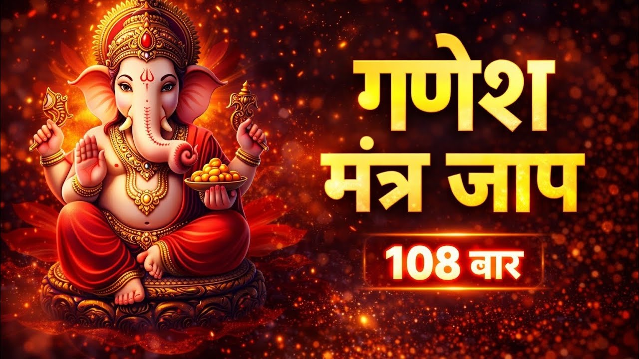 गणेश मंत्र जाप 108 | गणपति मंत्र जाप 