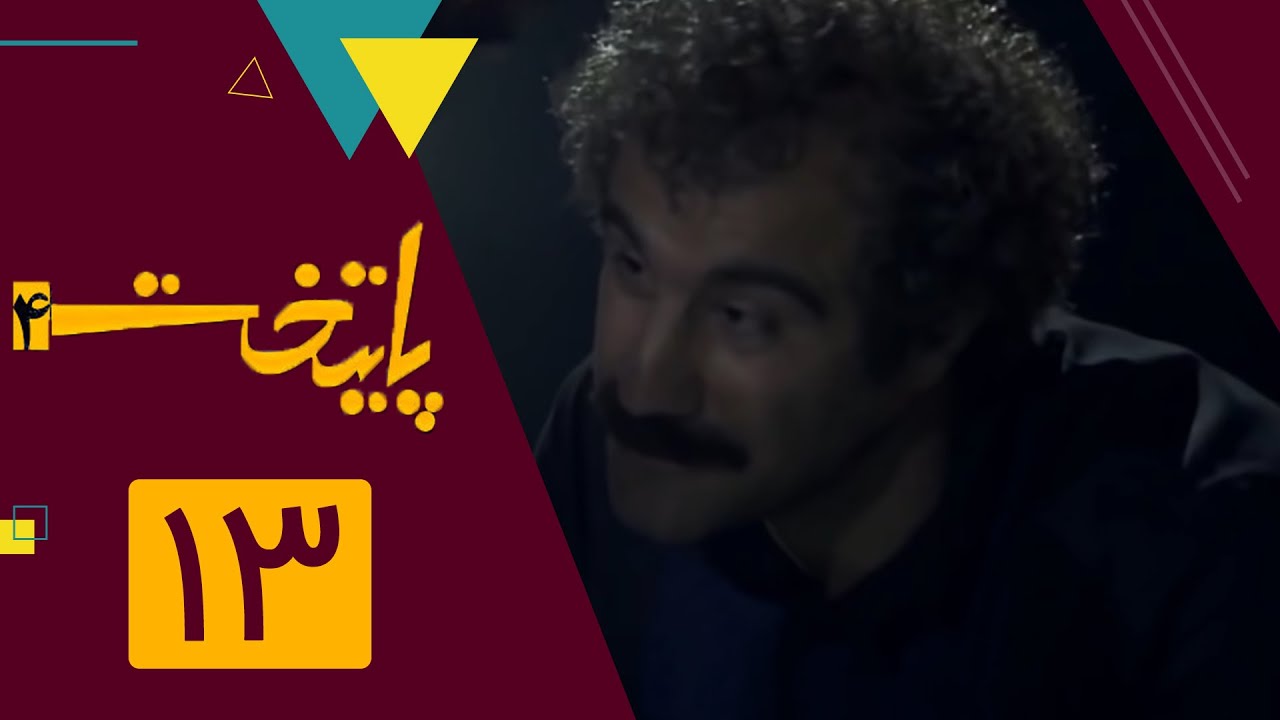سریال پایتخت فصل 4 - قسمت 13