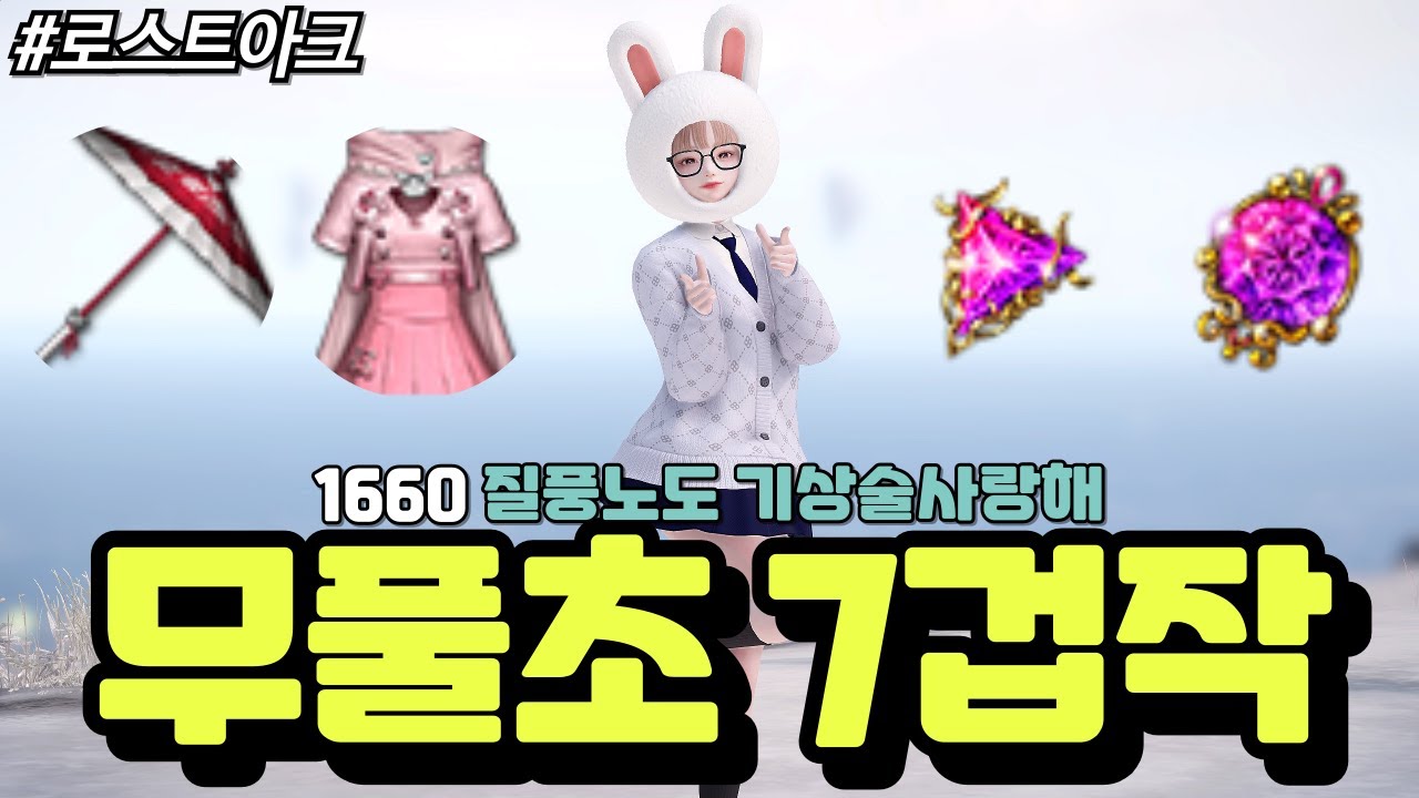 [로스트아크] 아이템 레벨 1660, 무기 풀초월, 7겁작..! 위대한 업적을 달성한 기상술사랑해의 본격 에기르 상대 전 점검을 위한 1분 DPS에 대해 알아보자!