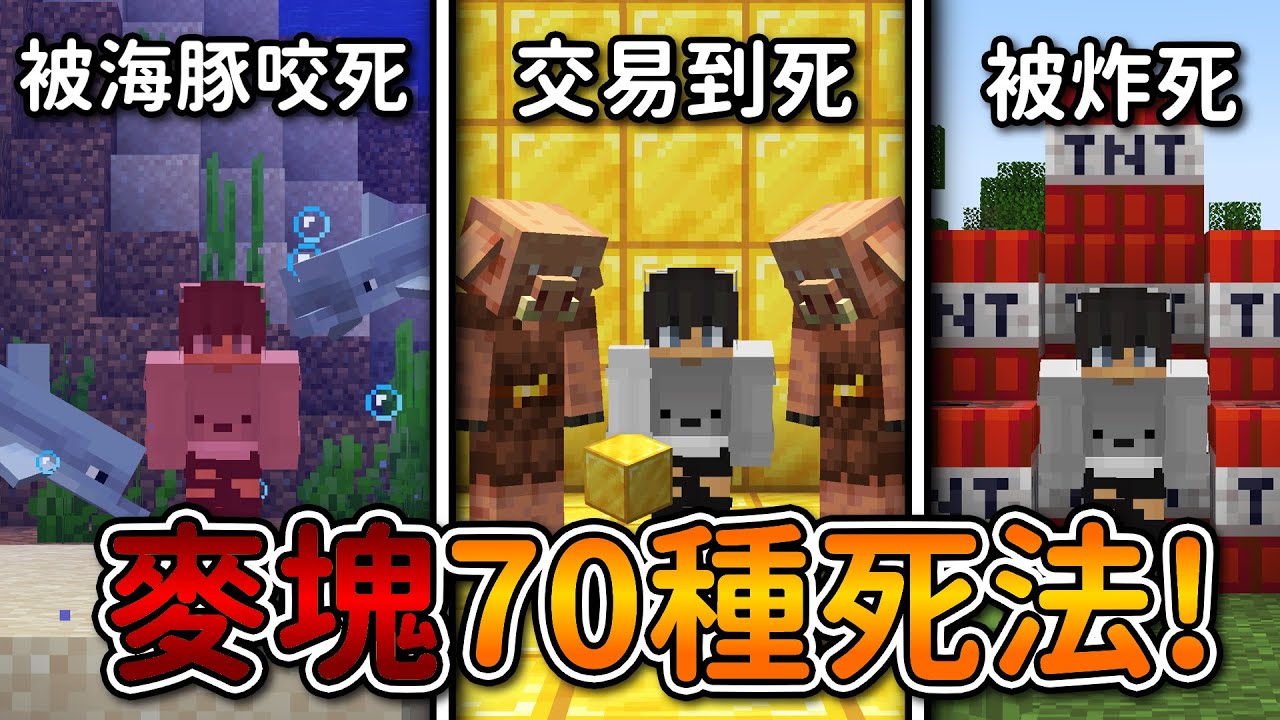 Minecraft 但是【70種死法】的世界❗要『死了』才能去下一關的奇怪世界...❓｜當個創世神｜全字幕｜偏頭