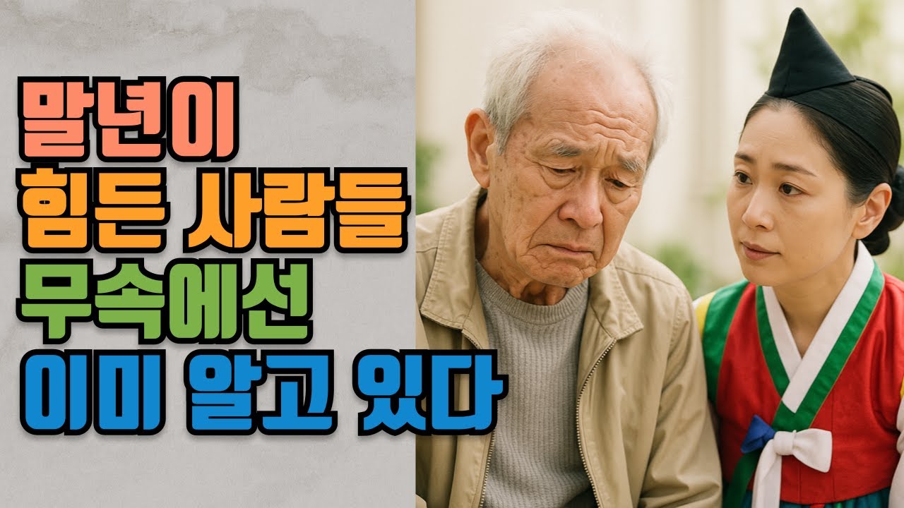 무속이 말하는 ‘말년에 반드시 고생하는 사람’의 특징과 피하는 방법