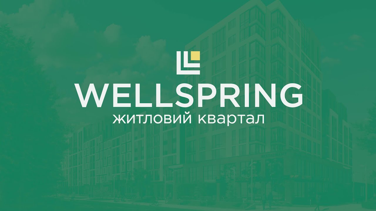 Презентація проекту житлового кварталу Wellspring, м. Вишневе
