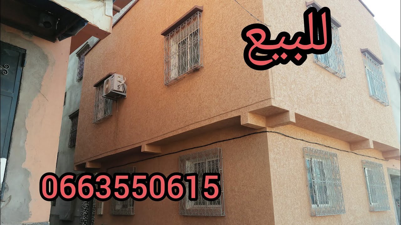 منزل للبيع 🔑بأيت أورير مساحته 70 متر فيني،بواجهتين🌹0663550615 📞