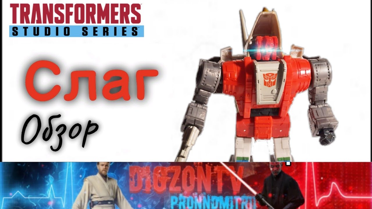 ОБЗОР - Слаг СС (Studio Series 86 Slug)