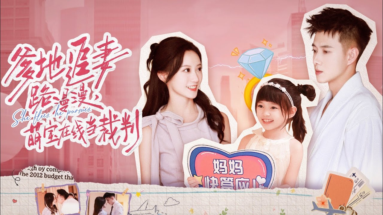 新劇搶先看【爹地追妻路漫漫】黃文博演繹心動淪陷！一場陰差陽錯的甜蜜糾纏，她攜萌寶歸來引爆豪門！一份親子鑒定牽出血脈奇緣，看冷麵總裁如何爲愛彎腰，開啟漫漫追妻路！