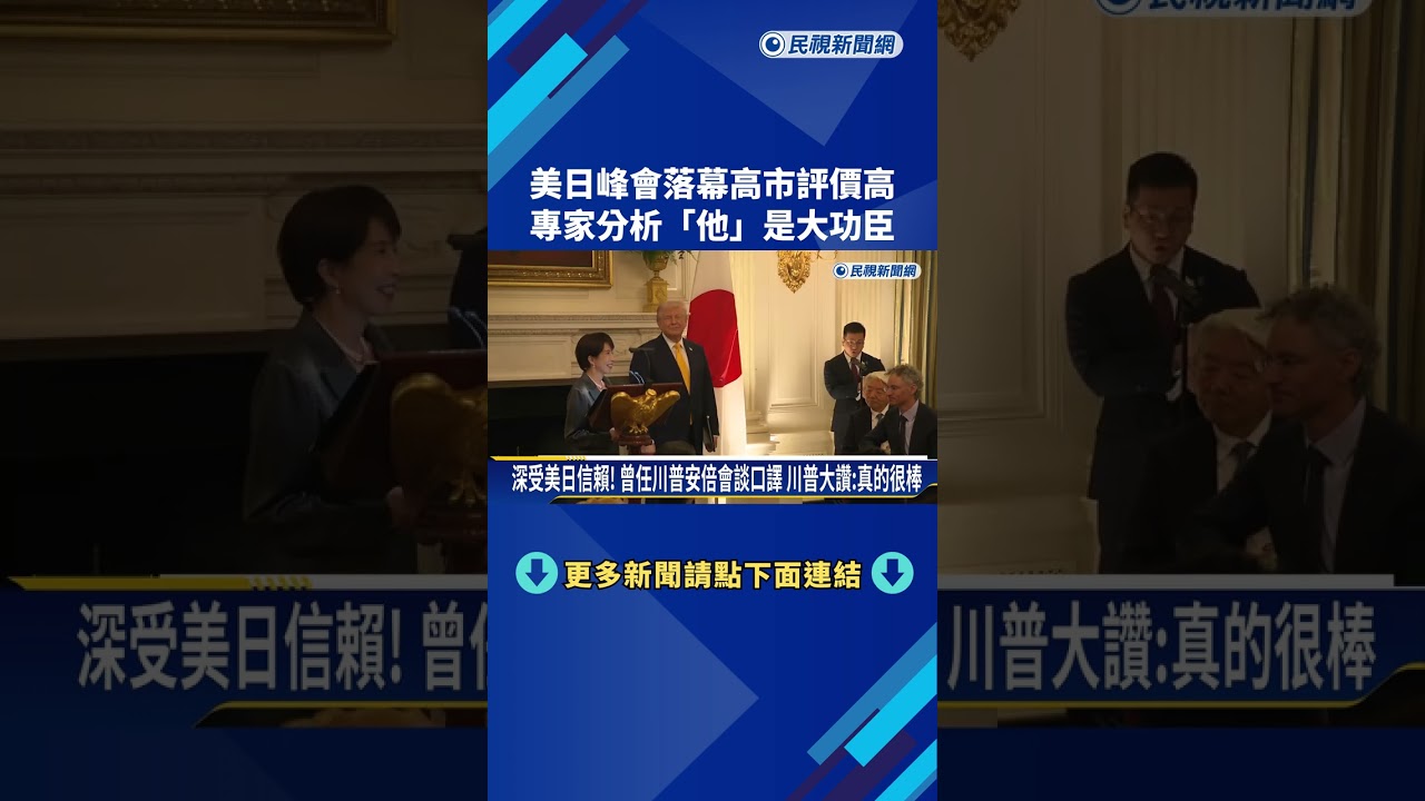 美日峰會成功落幕  外界分析：高市隨身口譯是關鍵－民視新聞