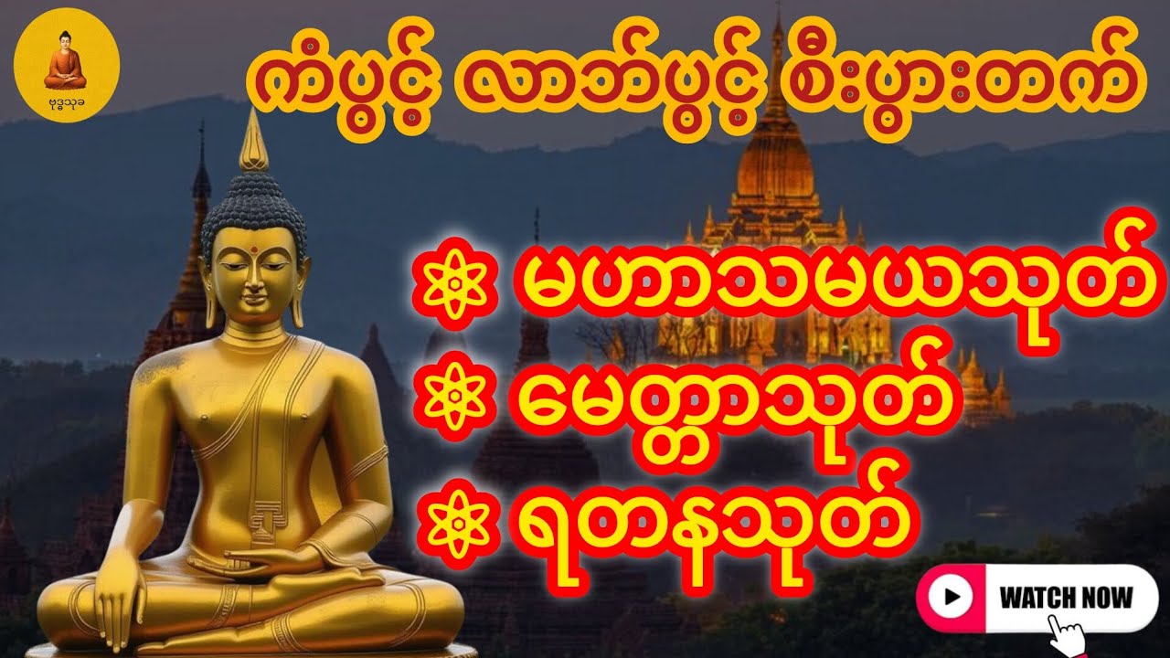 ကံပွင့် လာဘ်ပွင့် စီးပွးတက် #မဟာသမယသုတ် #မေတ္တာသုတ် #ရတနသုတ်တရား #မေတ္တာပို့ #တရားတော်များ 