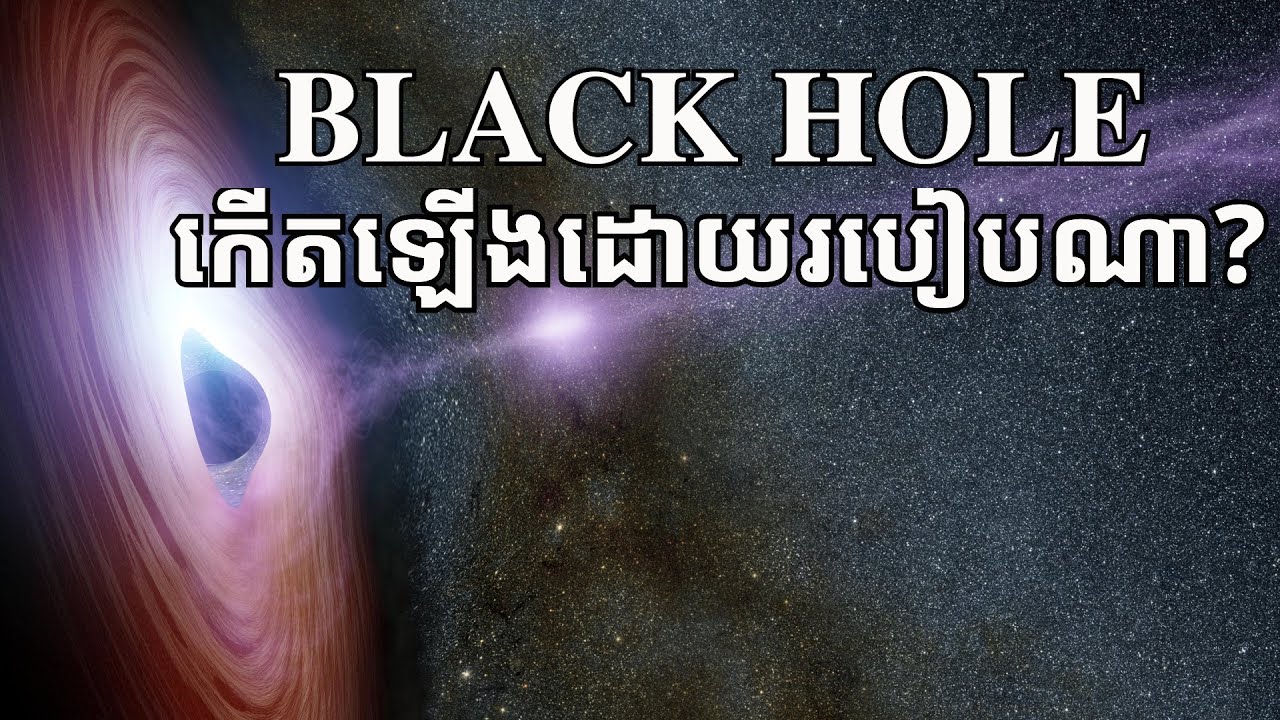 តើ Black Hole កើតឡើង​ដោយ​របៀបណា?