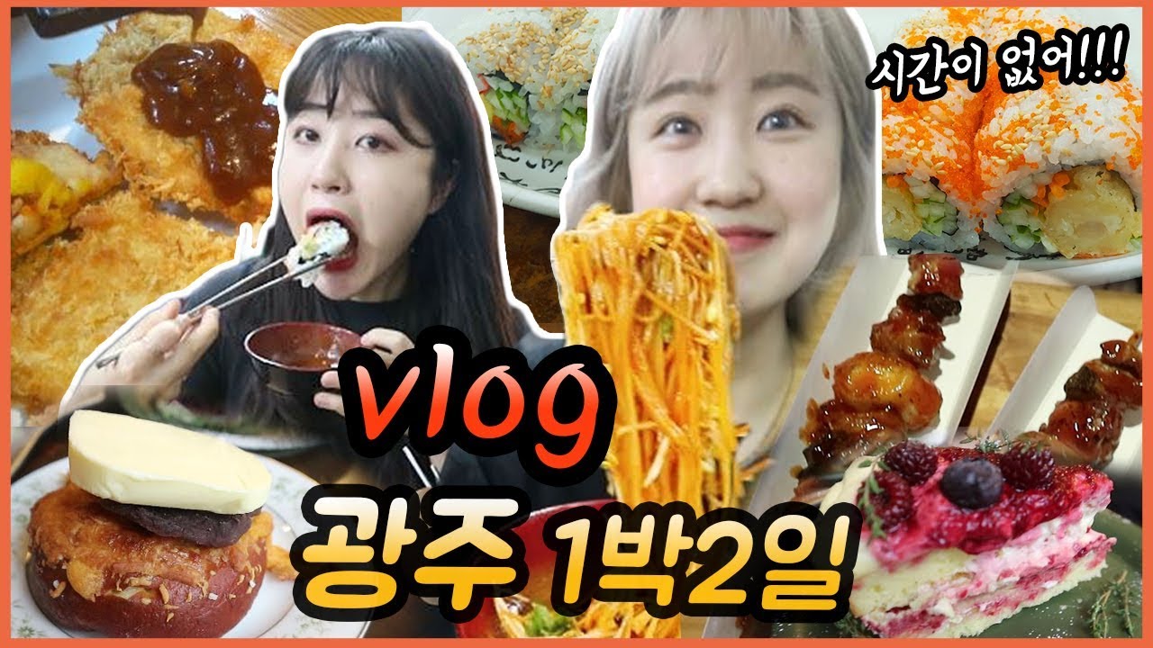 [먹방 브이로그] 광주 1박2일 꽉채운 먹방!!! 대왕김밥, 돈까스뷔페 유생촌, 아우스밀, 청자다방, 아시아문화전당 먹방 Gwangju Mukbang