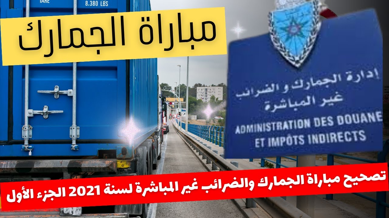تصحيح امتحان مباراة الجمارك والضرائب غير المباشرة لسنة 2021 الجزء الأول