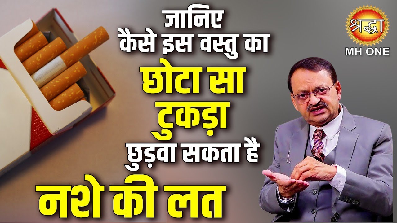जानिए कैसे इस वस्तु का छोटा सा टुकड़ा छुड़वा सकता है नशे की लत | Home remedies | Subhash Goyal Ji