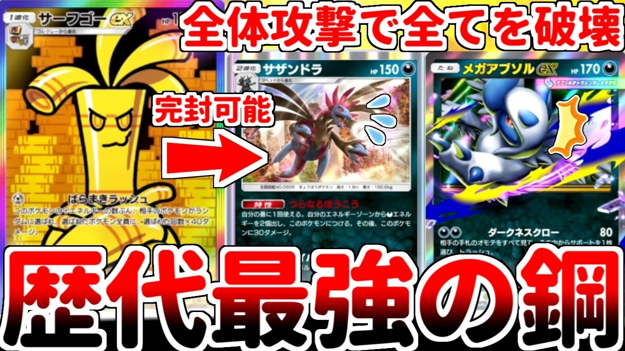 【ポケポケ】歴代最強の全体攻撃性能の持ち主「サーフゴーex」を使ってみたら、環境の覇者「サザンドラ＆メガアブソルex」を正面から粉砕する怪物であるという事実が判明しました。【ゆっくり実況】