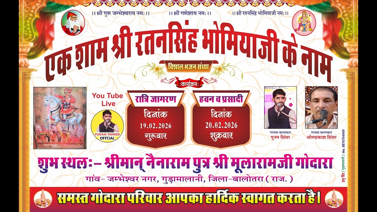 एक शाम श्री रतनसिंह भोमियाजी के नाम विशाल भजन श्री नैनाराम पुत्र श्रीमूलारामजी गोदारा जम्भेश्वर नगर