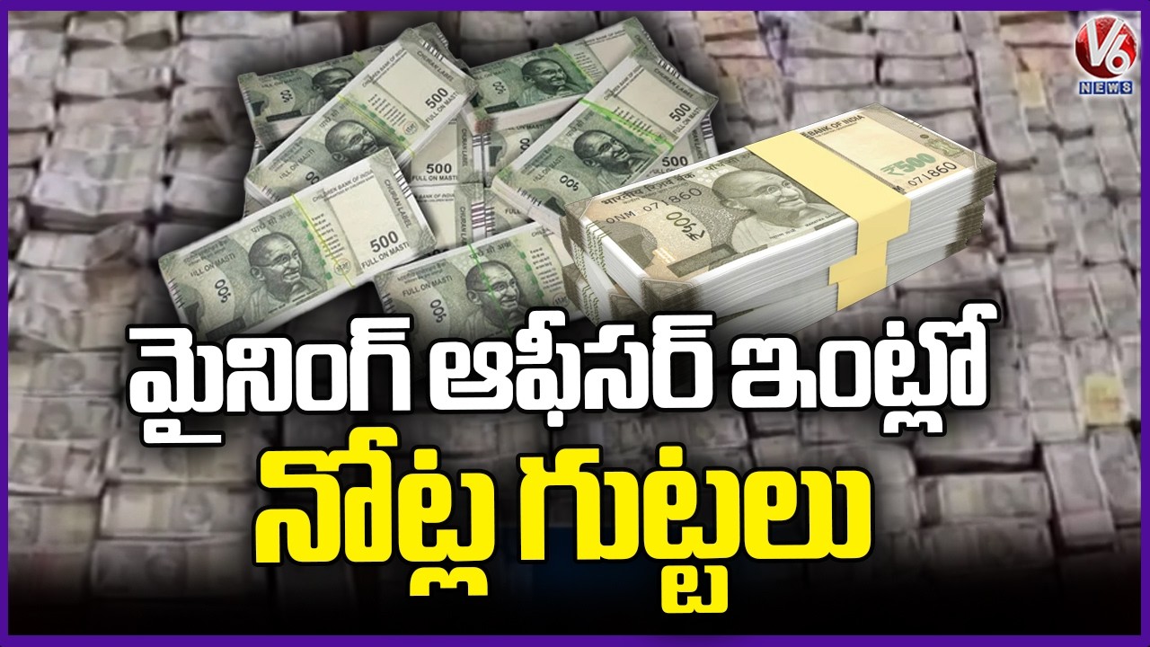 Vigilance Officials Raids at Odisha Mining Department Deputy Director’s Residence | V6 News