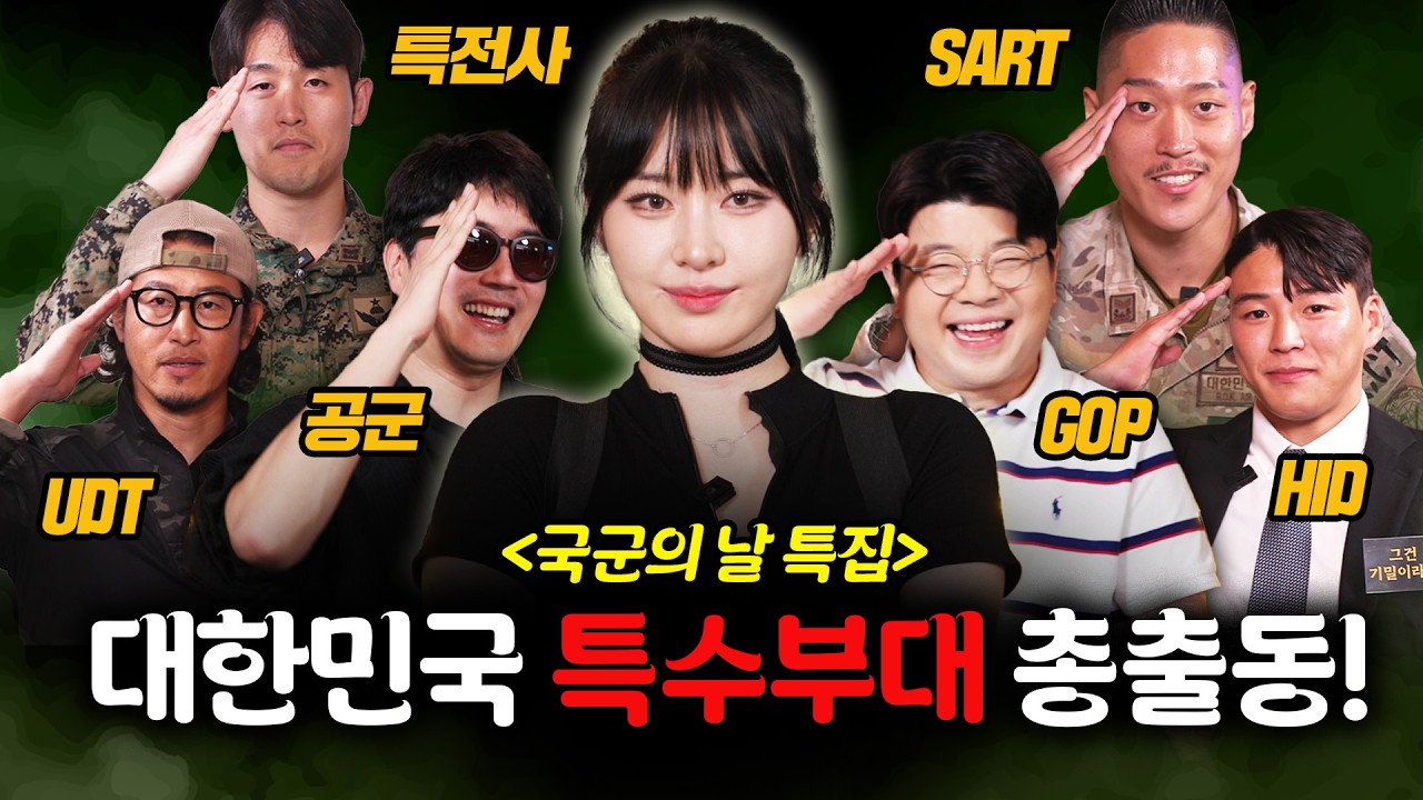 특전사, UDT, SART, HID! 가장 강력한 부대는 어디?