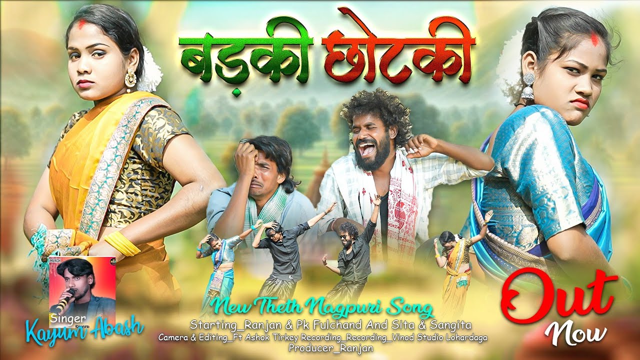 ए गो से नी पराली// बड़की छोटकी// New Nagpuri Theth video Song 2024//Singer kayum abbas /Ranjan & Pk