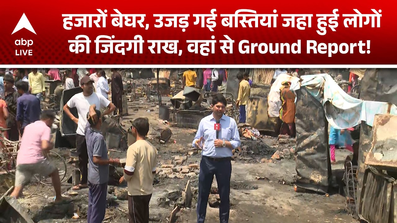 Lucknow Vikas Nagar Fire: हजारों बेघर, उजड़ गई बस्तियां जहा हुई लोगों की जिंदगी राख, Ground Report