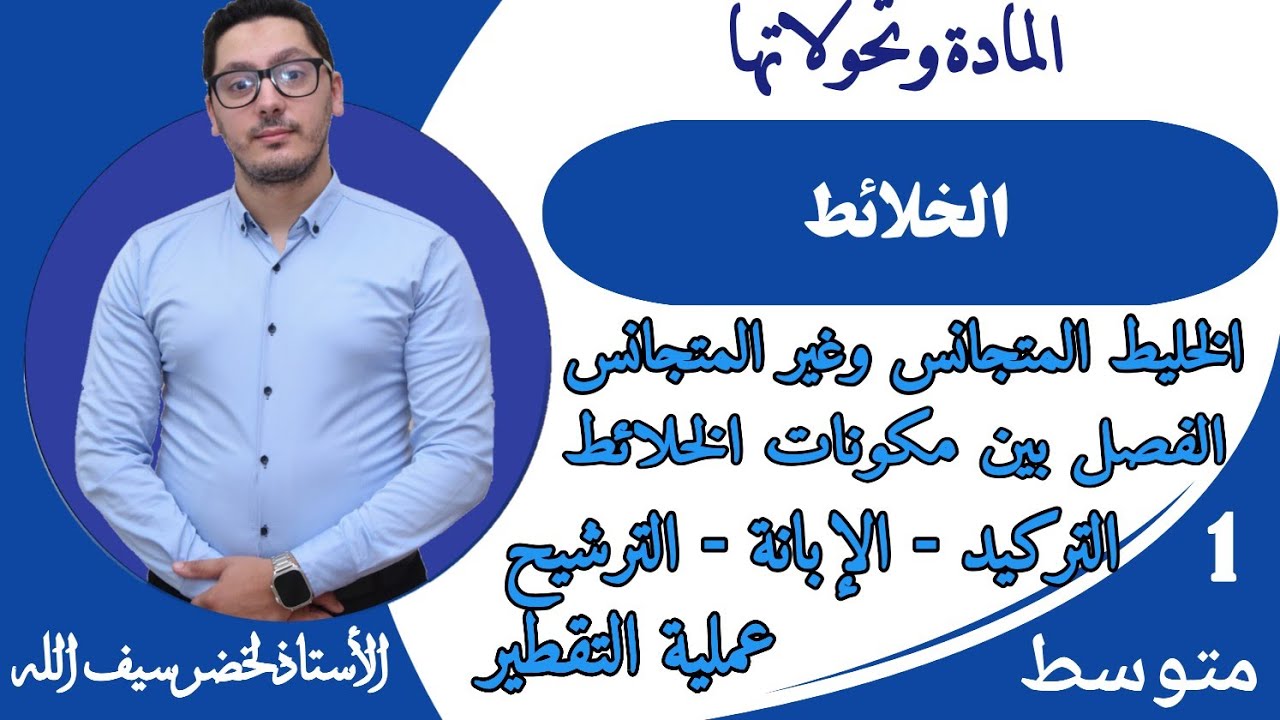 الخلائط - المتجانس وغير المتجانس - طرق الفصل بين مكونات الخلائط | السنة أولى متوسط