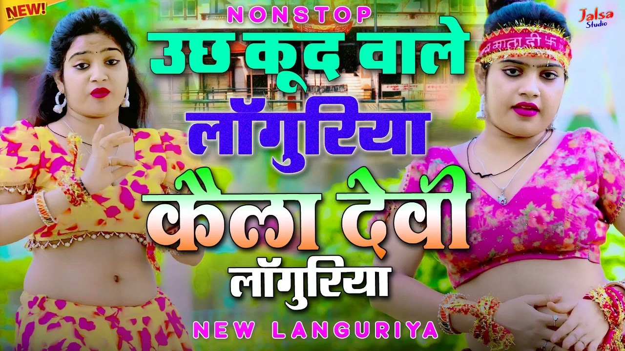 नॉनस्टॉप 10 खतरनाक कैला देवी हिट लांगुरिया | स्पेशल नवरात्रि लाँगुरिया 2026 |  Viral New Languriya