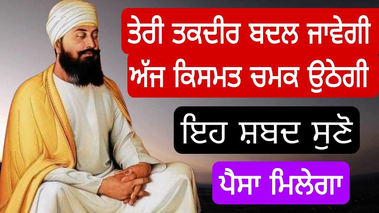 ਤੇਰੀ ਤਕਦੀਰ ਬਦਲ ਜਾਵੇਗੀ ਅੱਜ ਕਿਸਮਤ ਚਮਕ ਉਠੇਗੀ ਇਹ ਸ਼ਬਦ ਸੁਣੋ ਪੈਸਾ ਮਿਲੇਗਾ