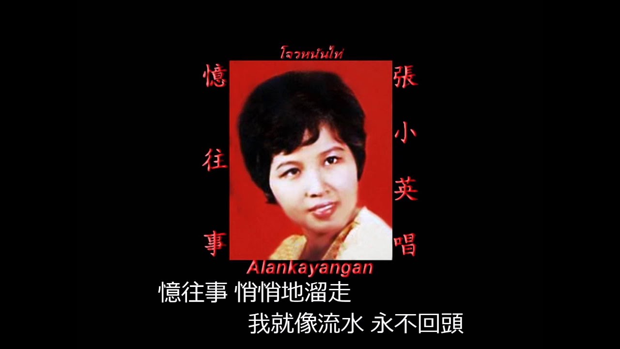 忆往事~歌词~（张小英唱）~好歌听出好心情。