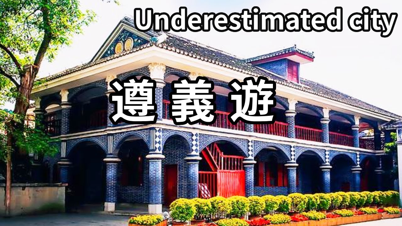 遊覽貴州被嚴重低估的城市－遵義！好吃好玩還有意義的一座城，更有黔北第一關，山勢險要易守難攻【大海去旅行】