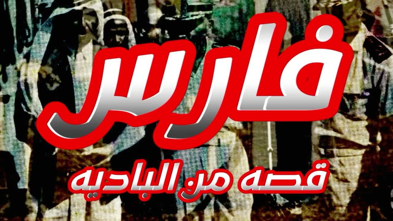 فارس #قصه_من_الباديه_السعوديه #قصة_بدو #صراع_القبائل #الابل #خيل #شعر #قصه_حقيقيه #ماوراءيات #بدو 