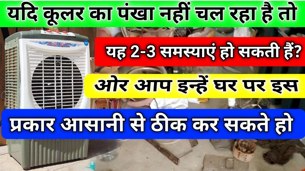 यदि कूलर का पंखा नही चल रहा है तो यह समस्या हो सकती है || cooler ka fen nahi chal raha hai