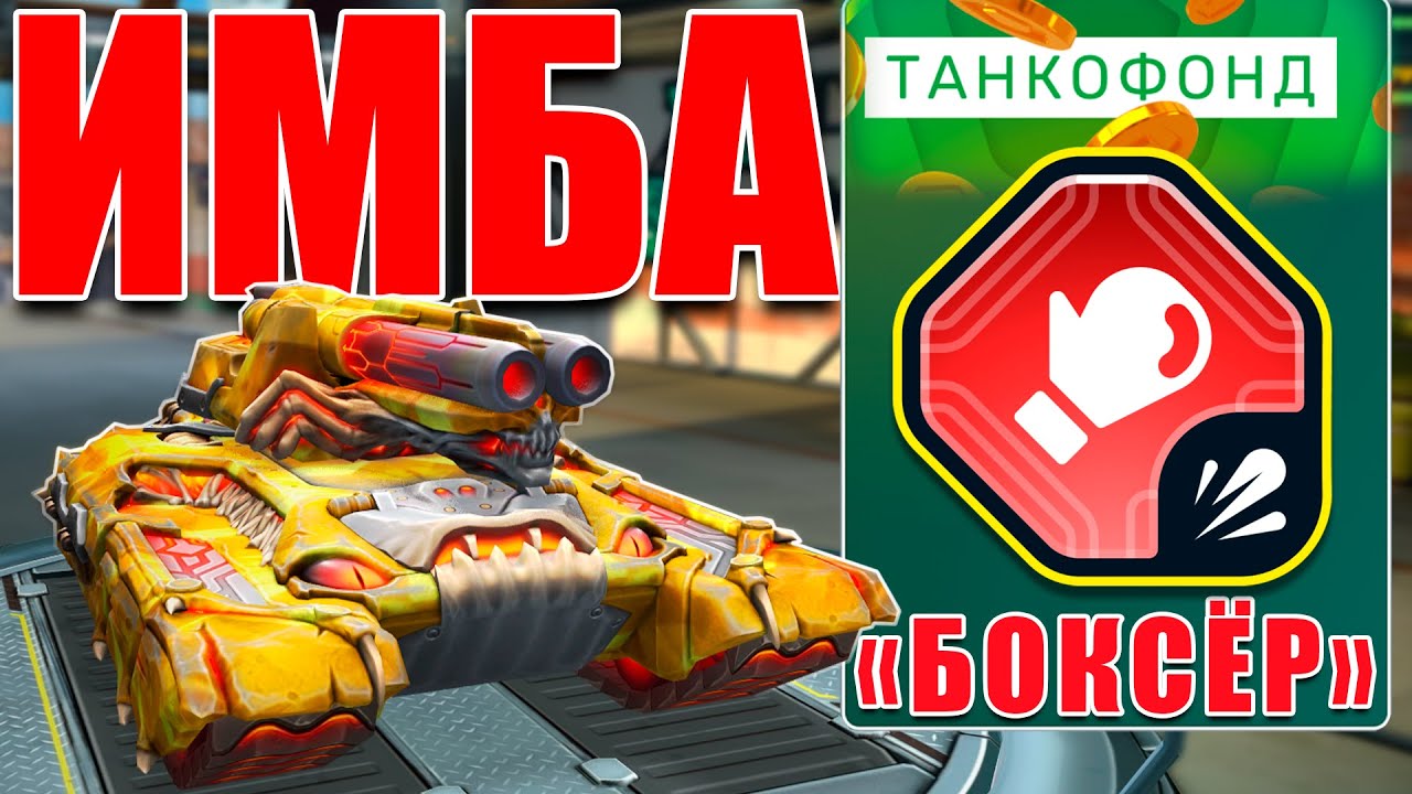 😯ЛЮТАЯ ИМБА! ТЕСТИРУЕМ БОКСЁРА ИЗ ТАНКОФОНДА! ОН РАЗНОСИТ СОПЕРНИКА БЕЗ ШАНСА! ТАНКИ ОНЛАЙН